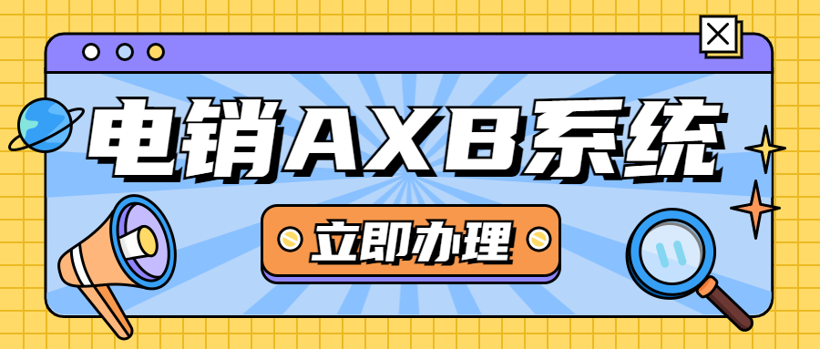 江門電銷AXB防封系統