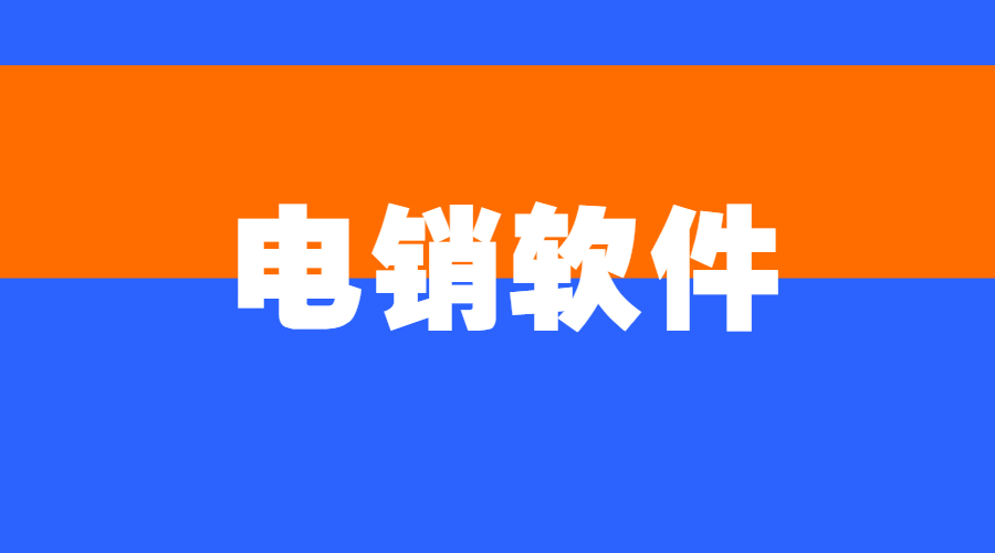 汕頭電話銷售防封軟件