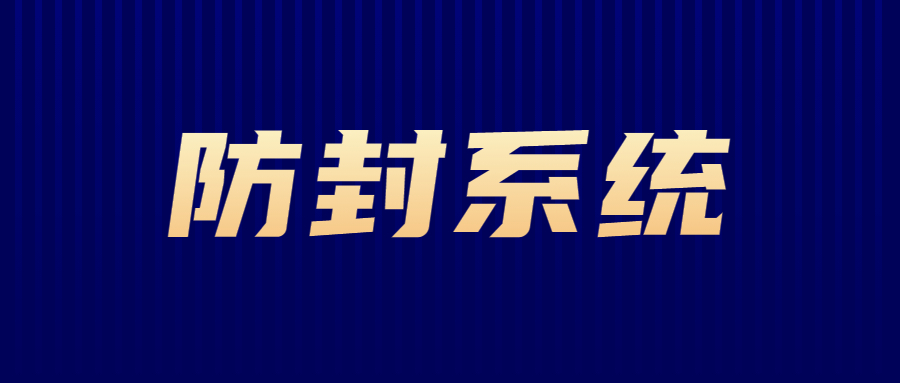 珠海電銷防封系統