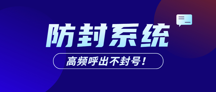 廣州電話銷售防封系統