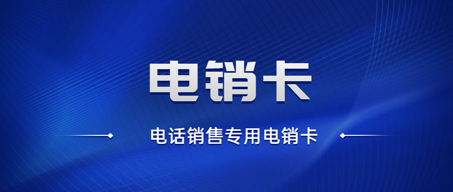 江蘇不封號的電銷卡