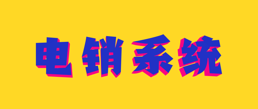 肇慶電銷防封系統