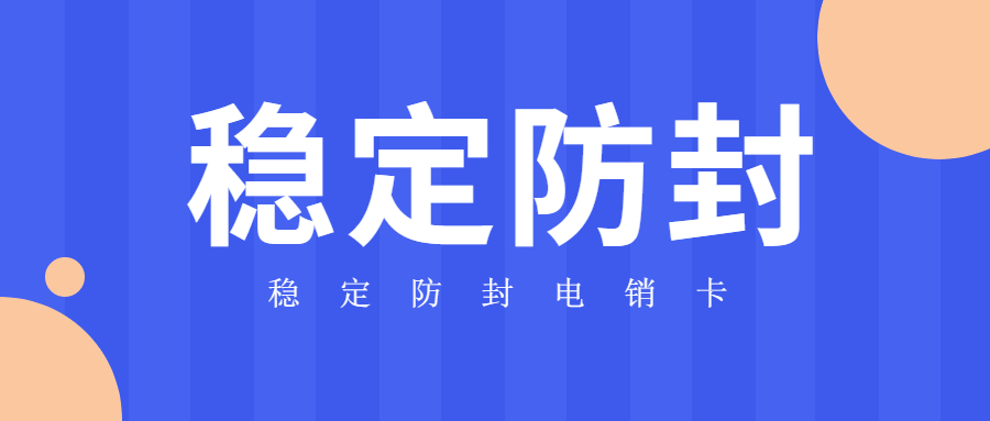 濟南不封卡電銷卡