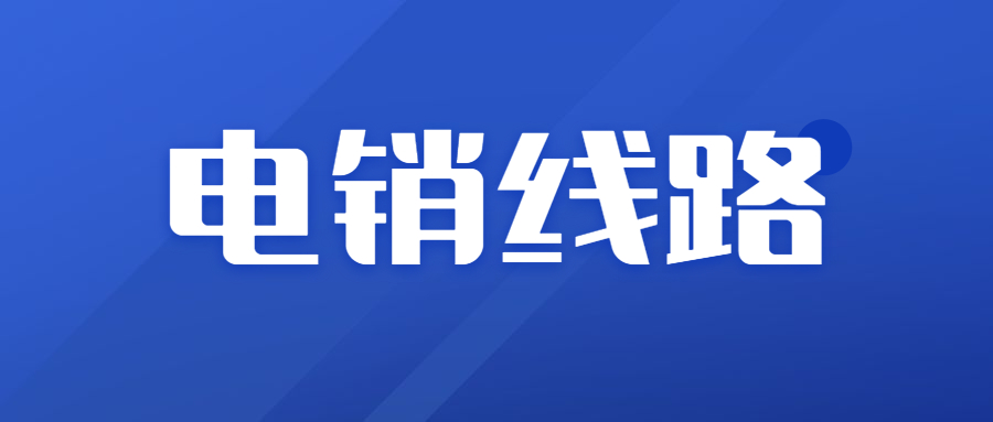 湛江電銷防封線路