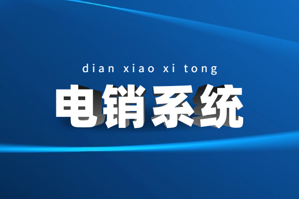 肇慶電話銷售防封系統