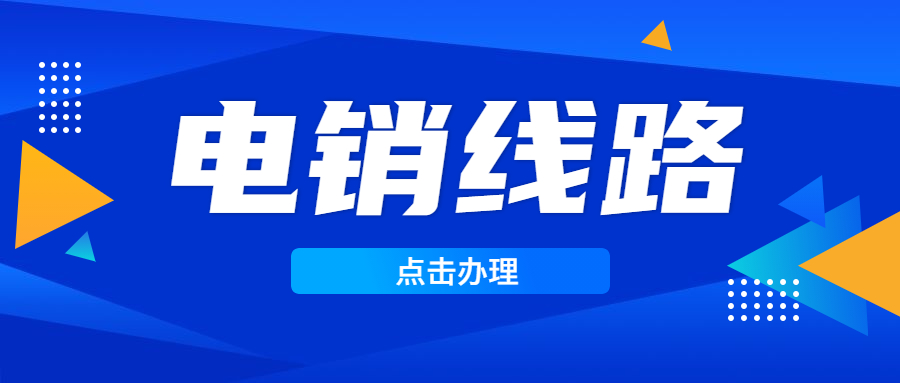 珠海電銷防封號線路