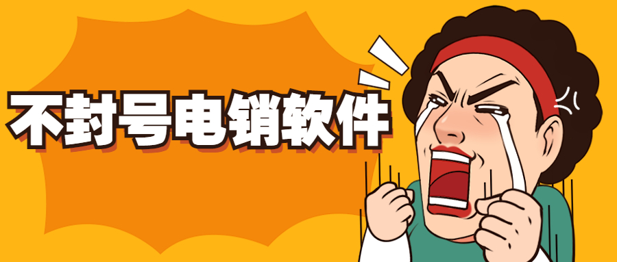 韶關電話銷售防封軟件