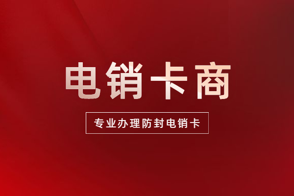 貴陽不封卡電銷卡