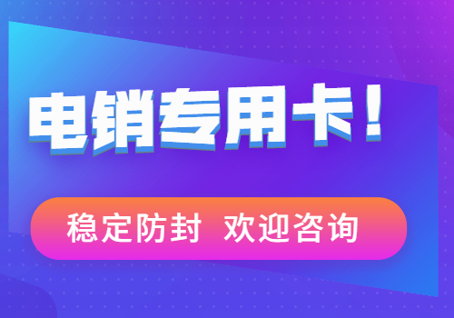 盤錦不封號電銷卡