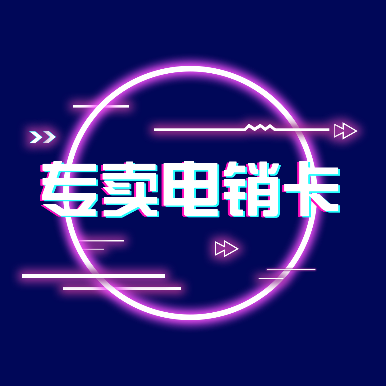 邯鄲不封號電銷卡