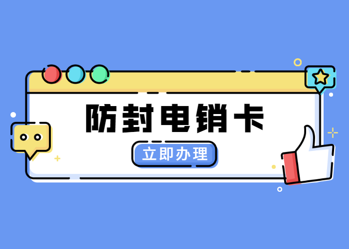 遼寧不封卡電銷卡