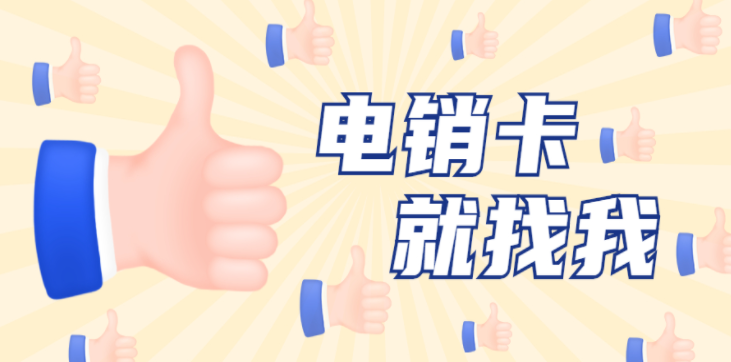 濟南不封號電銷卡