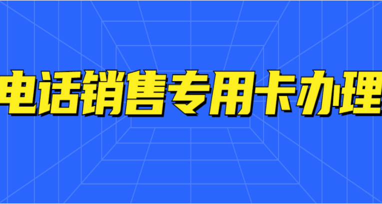 青島白名單電銷卡
