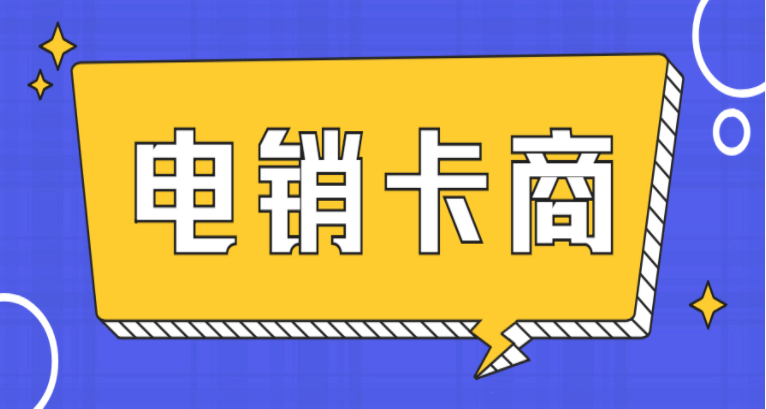 保定白名單電銷卡