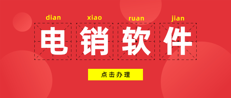潮州電銷防封外呼軟件