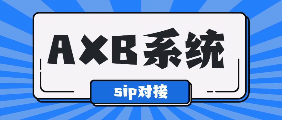 清遠(yuǎn)電銷AXB防封系統(tǒng)