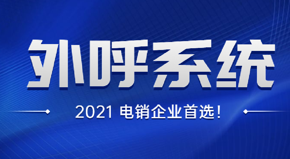 電銷外呼系統(tǒng)