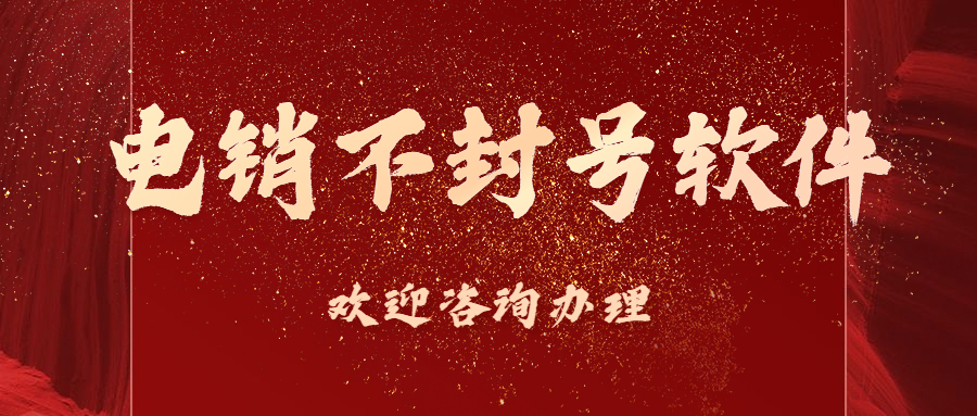 清遠(yuǎn)電銷防封外呼軟件