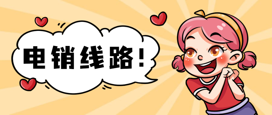 揭陽電銷防封線路