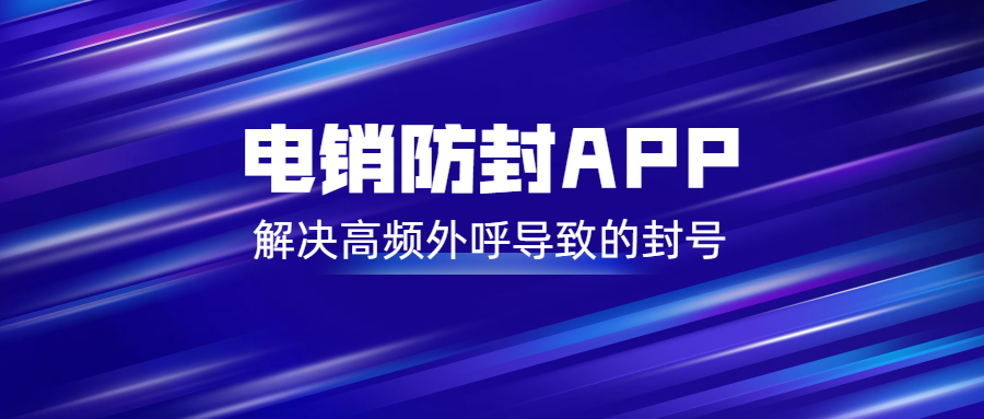 云浮電銷不封號app
