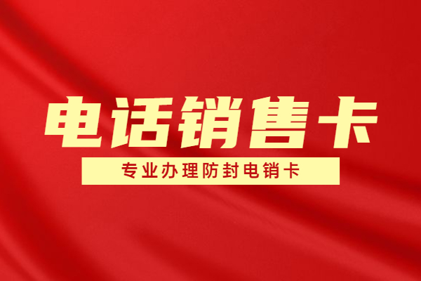 中山白名單電銷卡