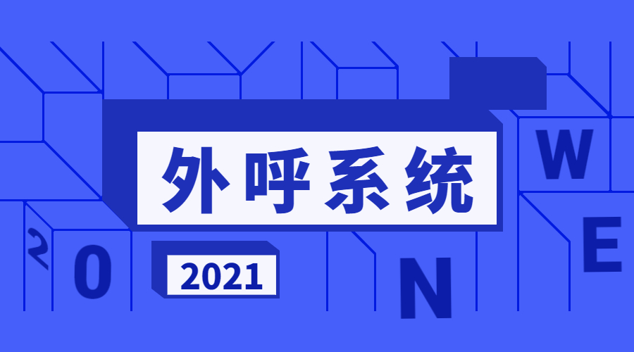 電銷(xiāo)外呼系統(tǒng)