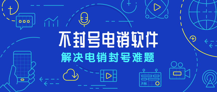 汕尾電銷不封號軟件