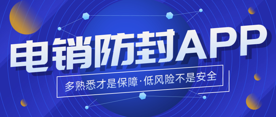 東莞電銷不封號app