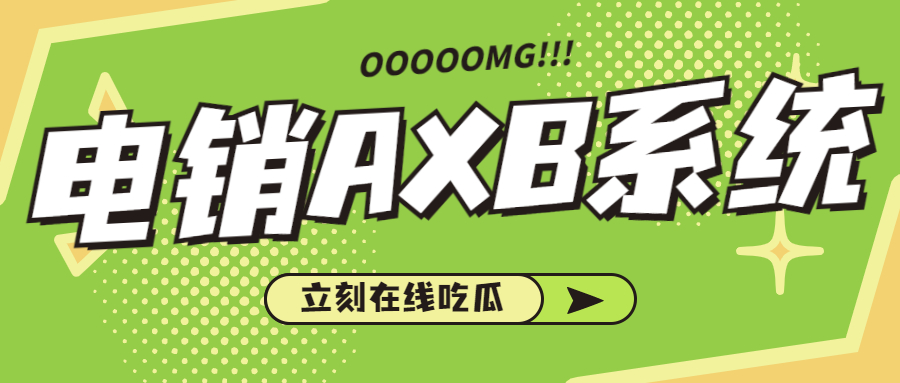 中山電銷AXB防封系統(tǒng)