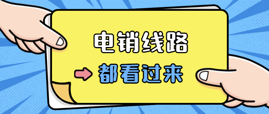 潮州電銷防封線路