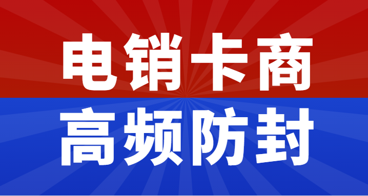 上海電銷卡