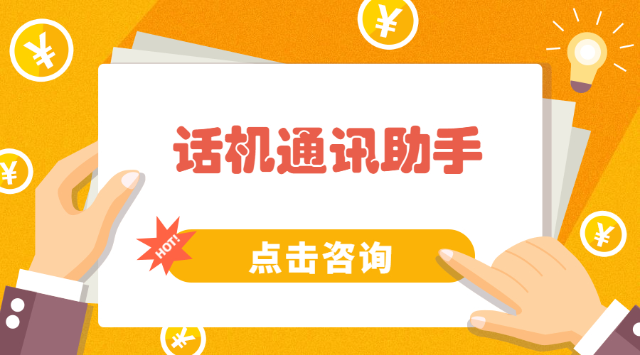 話機(jī)通訊助手