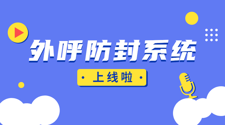 外呼防封系統(tǒng)