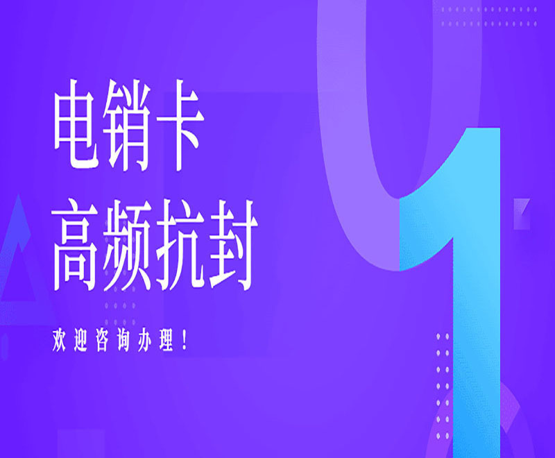 江西電銷專用電話卡