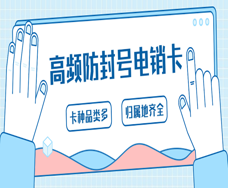 湖州不封號電銷卡