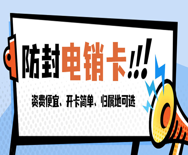 江西電銷專用手機卡低資費