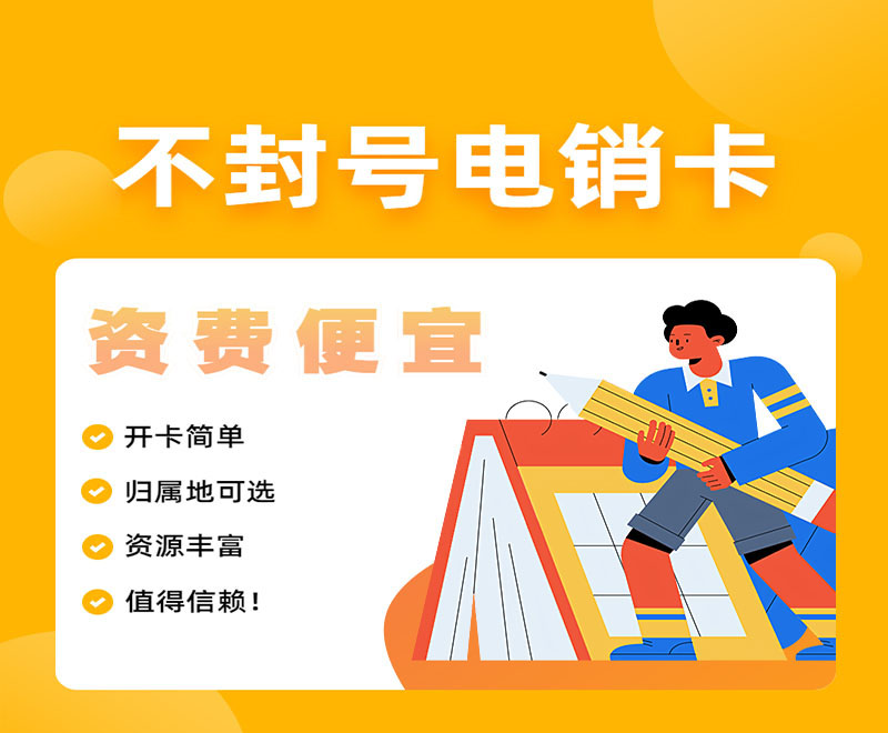 河南電銷卡低資費