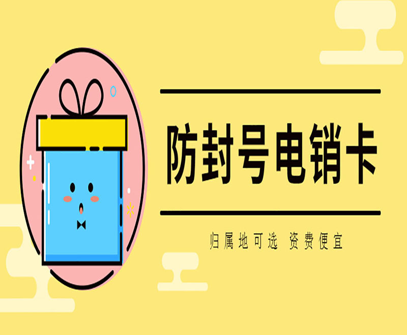 長沙防封電銷卡低資費