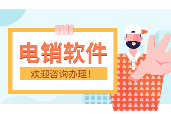 電銷防封軟件