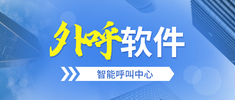 郴州電銷外呼系統軟件