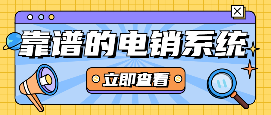 電銷系統
