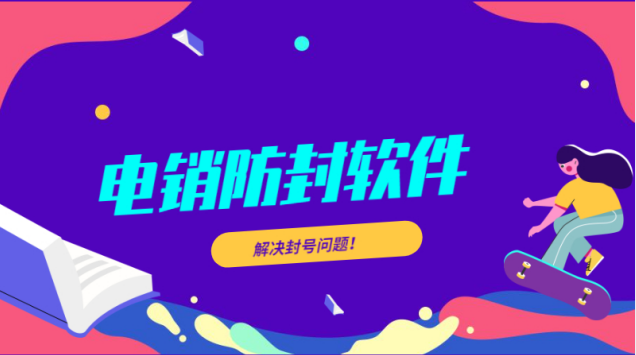 防封電銷系統軟件