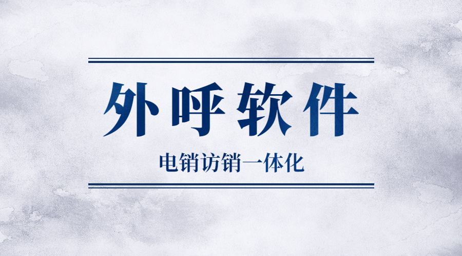 江西智能電銷外呼軟件