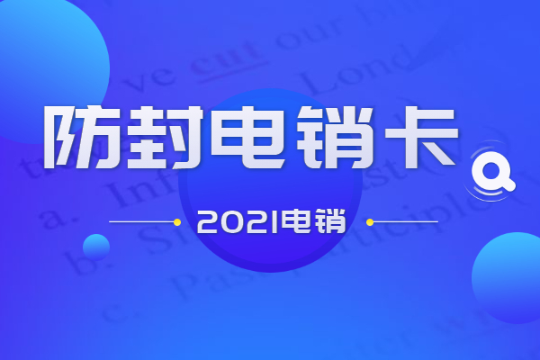 亳州電銷卡不封號
