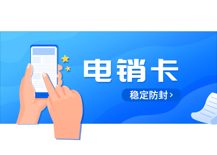 電銷專用電話卡