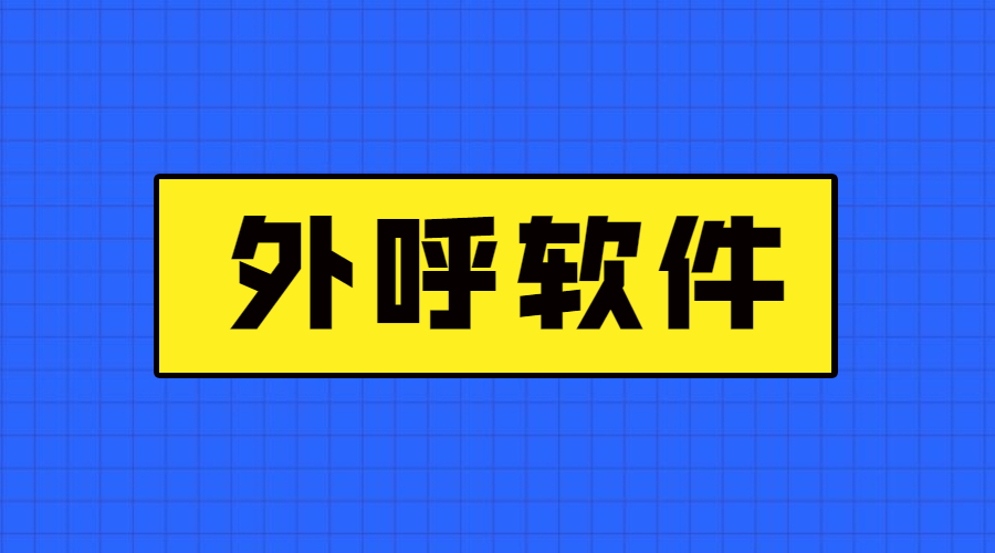 山東電銷外呼軟件