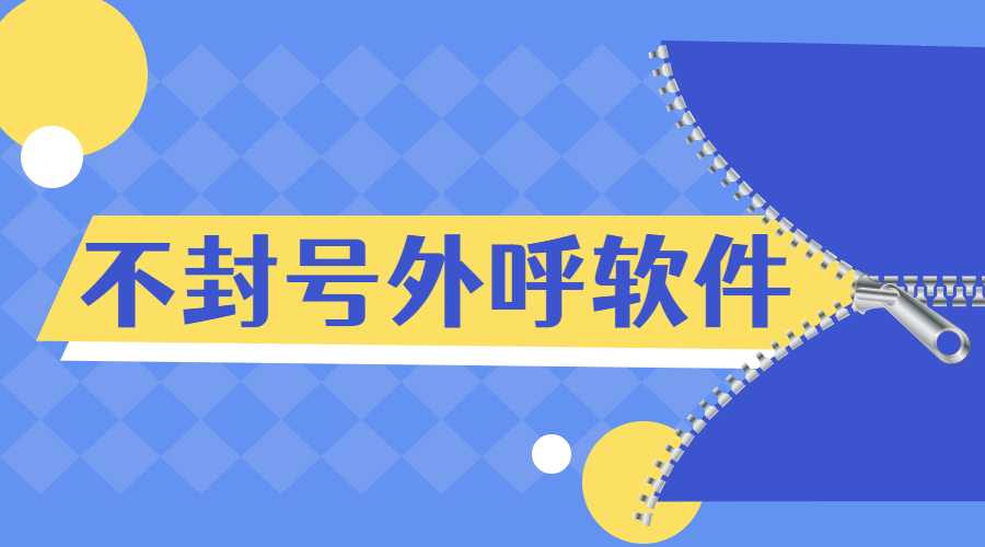 株洲電銷外呼軟件