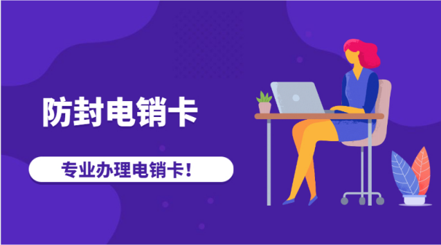 青島包月電銷卡