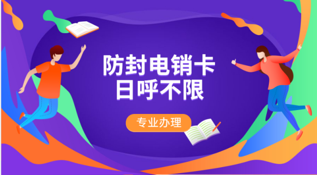 貴陽不封卡電銷卡