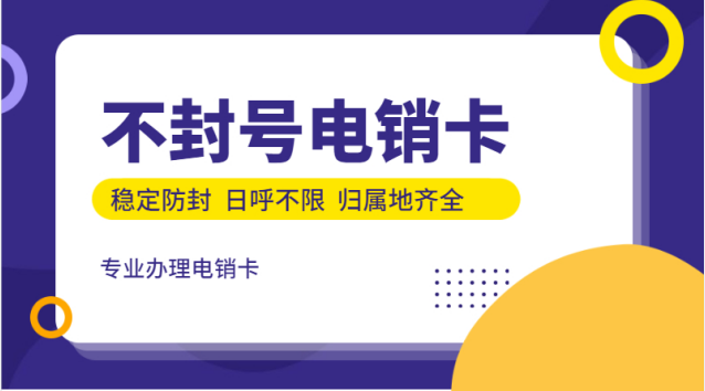 江蘇不封號電銷卡